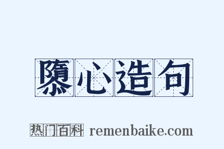 隳心造句是什么意思的图片